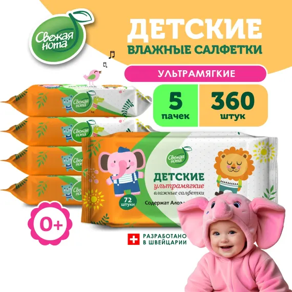 Влажные салфетки детские Свежая нота Ультрамягкие с Алоэ вера и Витамином Е, 5 х 72шт