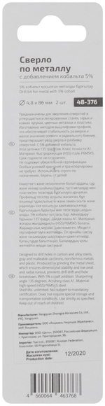 Сверло по металлу Cutop Profi с кобальтом 5% 4,8 x 86 мм, 2 шт. 48-376