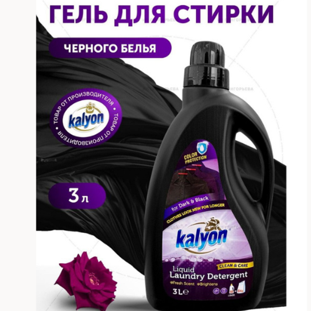Kalyon Гель для стирки темных тканей 3 л