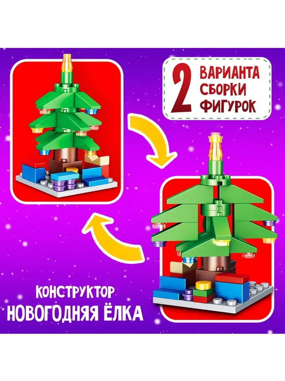 Конструктор «Новогодние истории. Ёлка», 2 варианта сборки, 5