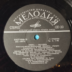 Винтажная виниловая пластинка LP ВИА Орэра Сегодня (СССР 1974) Песня О Матери