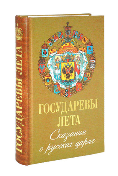 Государевы лета. Сказания о царях