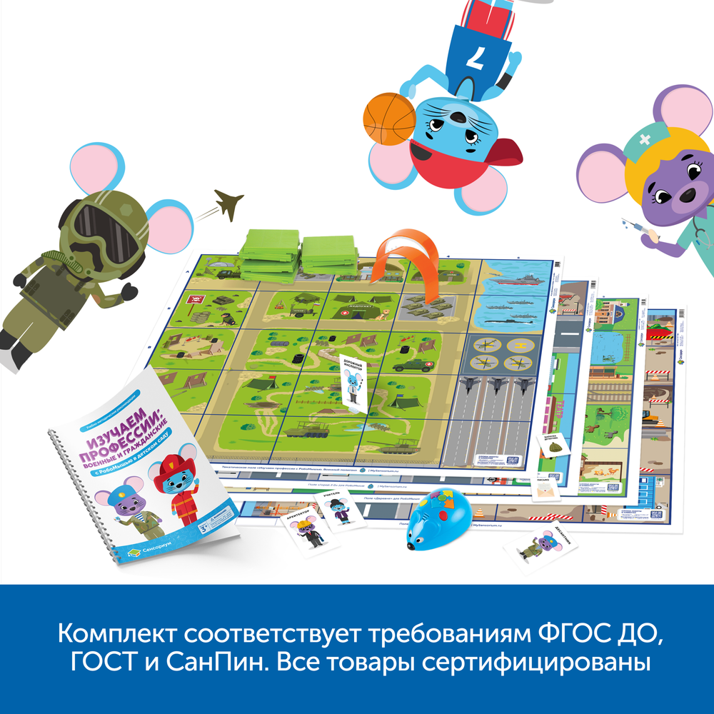 MS0076 Комплект "Изучаем профессии с РобоМышью: военные и гражданские"