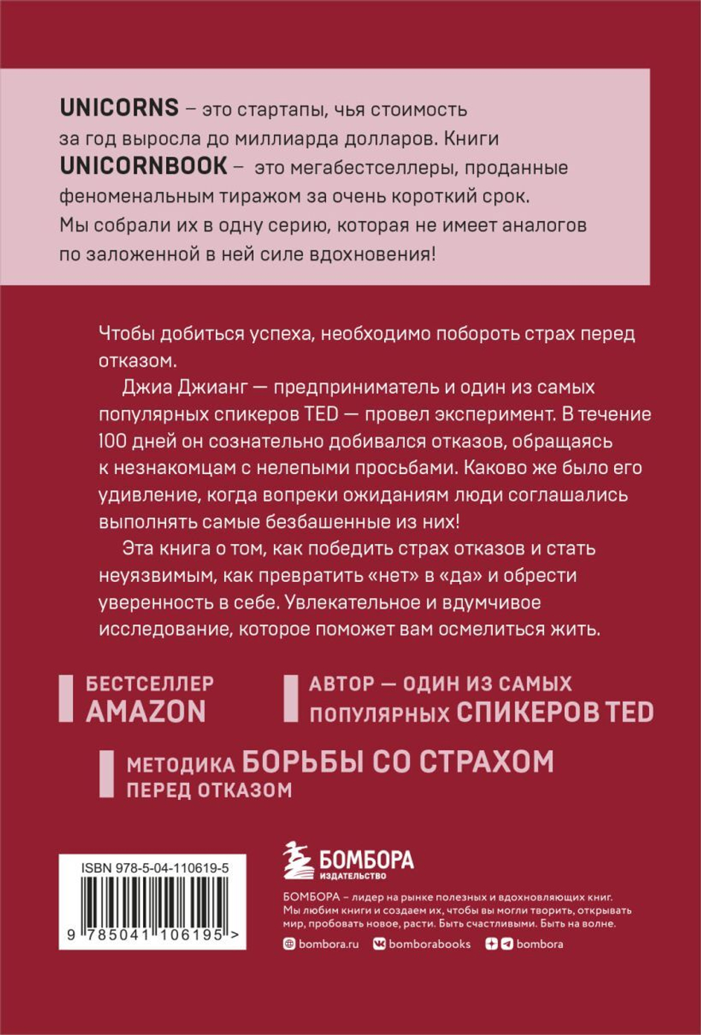 А я тебя "нет". Как не бояться отказов и идти напролом к своей цели. Джиа Джианг