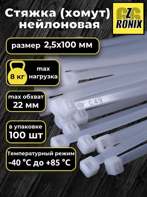 Стяжка (хомут) белая, нейлоновая пластиковая, крепеж 3х100мм