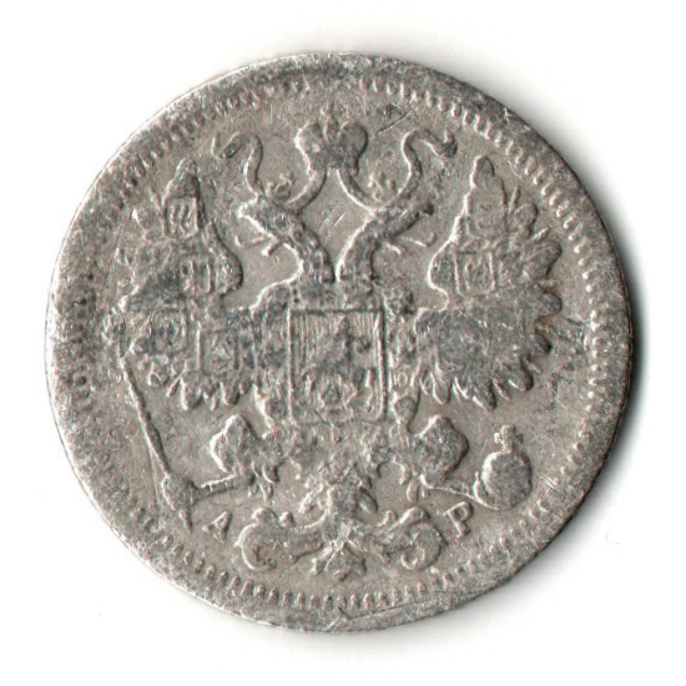 15 копеек 1902 год. СПБ АР. Николай II. F-VF