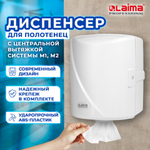 Диспенсер для полотенец с центральной вытяжкой LAIMA PROFESSIONAL ORIGINAL (Система М1/M2), белый, ABS-пластик.