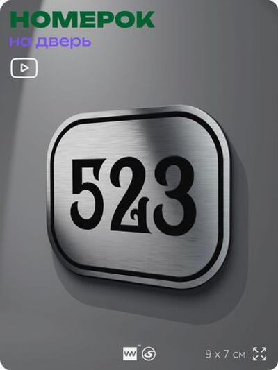 Номерок на дверь квартиры 523, для кабинета, офиса, шильдик 9 х 7 см, серебристый, Айдентика Технолоджи