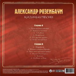 Александр Розенбаум - Казачьи Песни (LP, Crystal Red Vinyl) Новая запечатанная виниловая пластинка