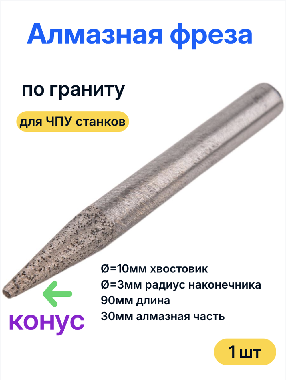 Алмазная фреза для гранита, конус R 3,0 мм (хвостовик 10 мм) 10*3*30*90