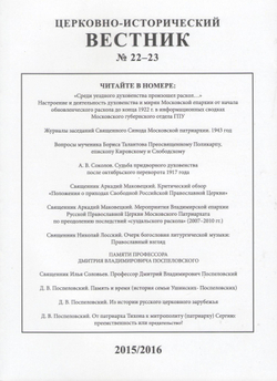 Церковно-исторический вестник №22-23