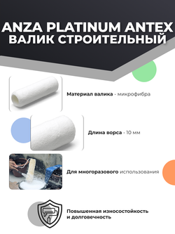 Anza Platinum Antex Валик из микрофибры, 18 см