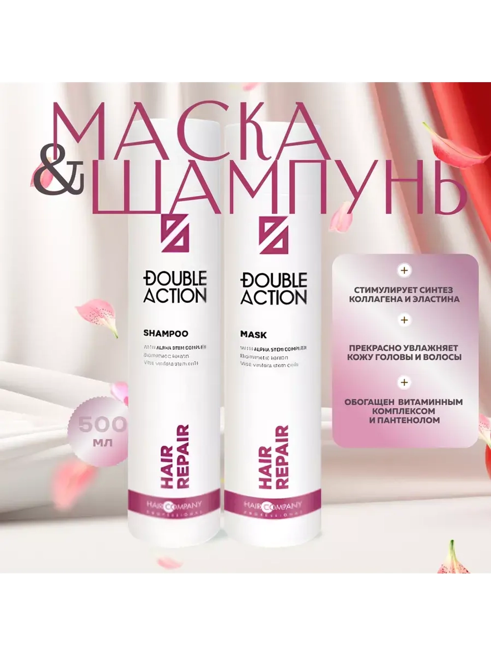 Маска и шампунь восстанавливающая Double Action HAIR REPAIR