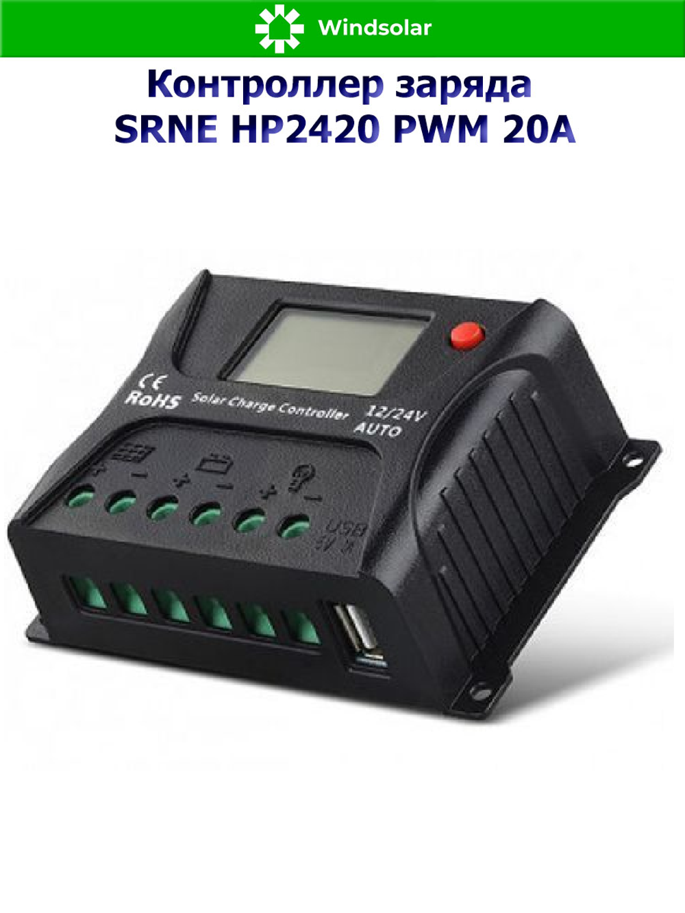 Контроллер заряда SRNE HP2420 PWM 20A [20A / 12/24V / USB]