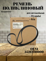 Ремень поликлиновый 252122B000 для Hyundai Solaris, Kia Rio