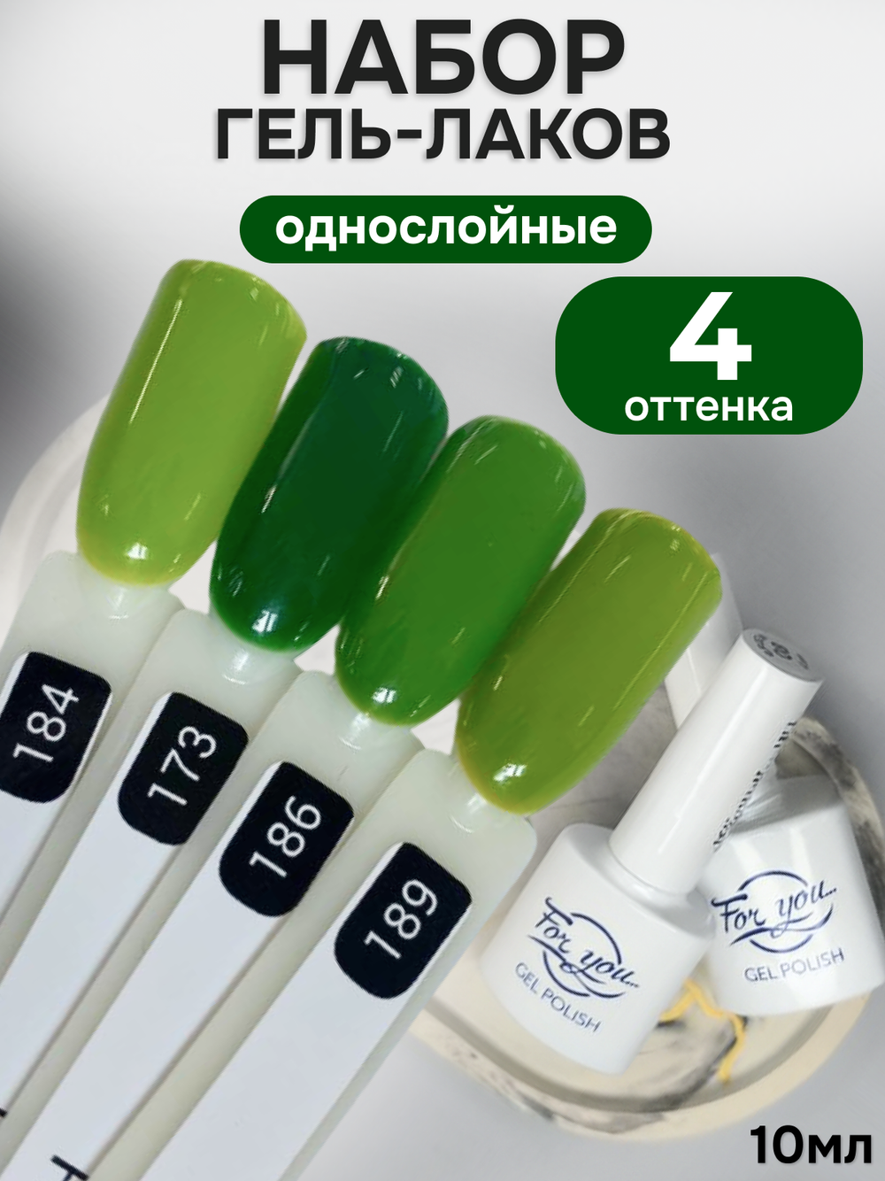 FOR YOU Гель-лак для ногтей зеленый набор 4 шт