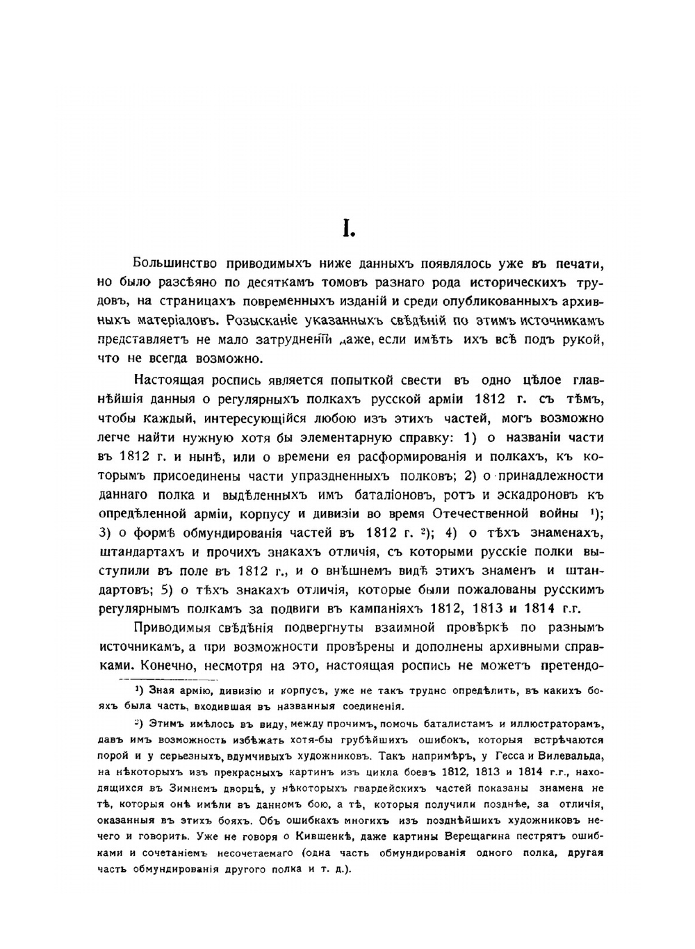 Роспись русским полкам 1812 года | Г. Габаев