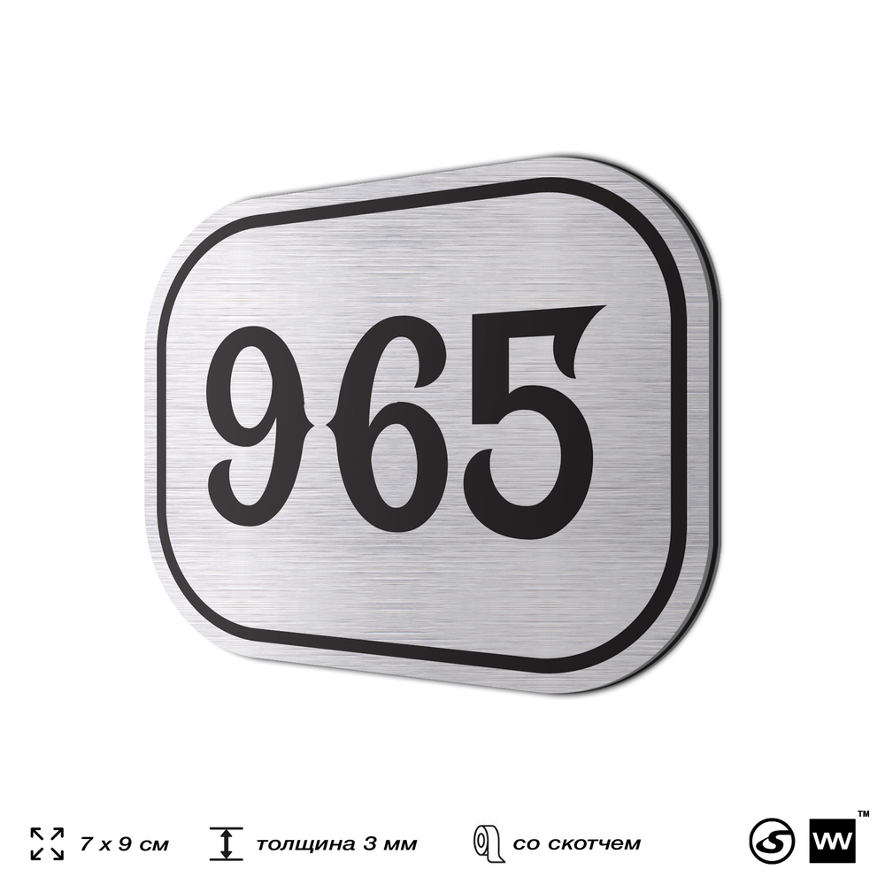 Номерок на дверь квартиры 965, для кабинета, офиса, шильдик 9 х 7 см, серебристый, Айдентика Технолоджи
