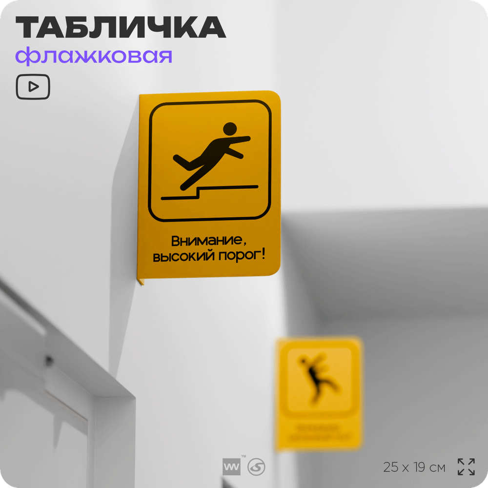 Табличка "Высокий порог" флажковая на стену, двусторонняя с крепежом, 19 х 25 см, для офиса, кафе, ресторана, серия COSMO, Айдентика Технолоджи