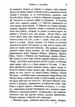 Письма Н.Ф. Катанова из Сибири и Восточного Туркестана | Катанов Николай Федорович