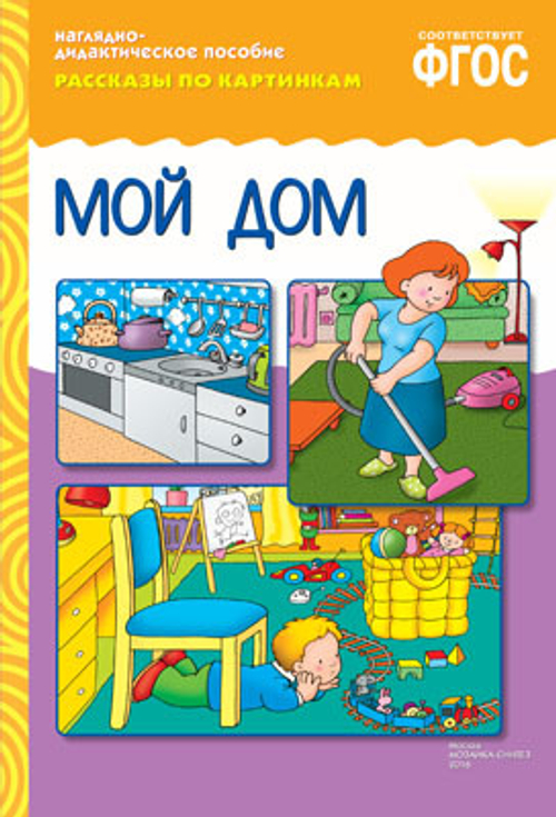 Мой дом: Наглядно-дидактическое пособие ФГОС