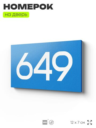 Номер на дверь 649, табличка на дверь для офиса, квартиры, кабинета, аудитории, склада, голубая 120х70 мм, Айдентика Технолоджи
