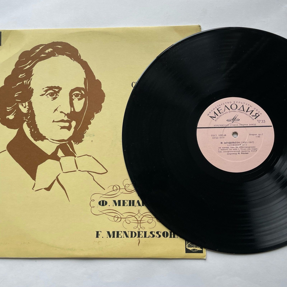 Винтажная виниловая пластинка LP Ф. Мендельсон, 3-я Симфония, Соч. 56, Ля Минор Шотландская (СССР 1969)