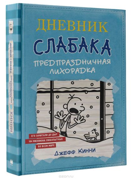 Дневник Слабака6. Предпраздничная лихорадка