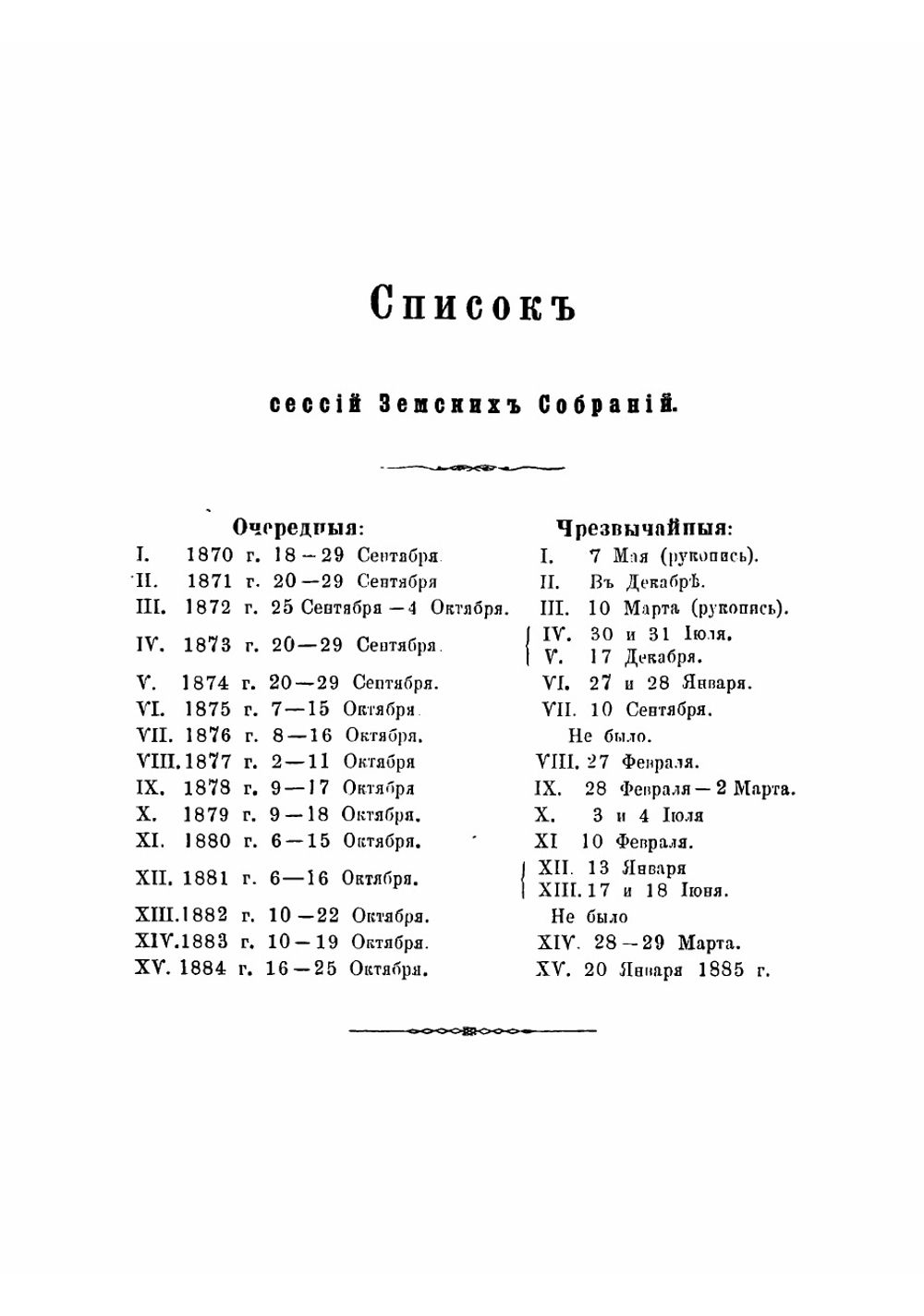 Систематический свод постановлений Ирбитского уездного земства и краткие сведения о его деятельности за пять трехлетий 1870-1884 г | Нет автора