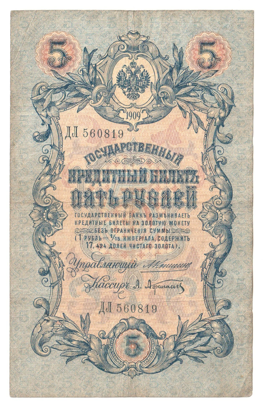 Russian Empire, 5 Rubles, Governor Konshin, Cashier A. Afanasyev, 1909 (ДЛ 560819)