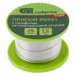Припой с канифолью, D 1.5 мм, 25 г, POS61, на пластмассовой катушке Сибртех // 913372