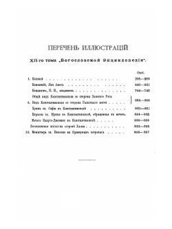 Православная богословская энциклопедия. Tом 12. Книги символические - Константинополь | Н. Н. Глубоковский