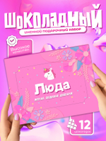 Настя - Именной шоколадный набор