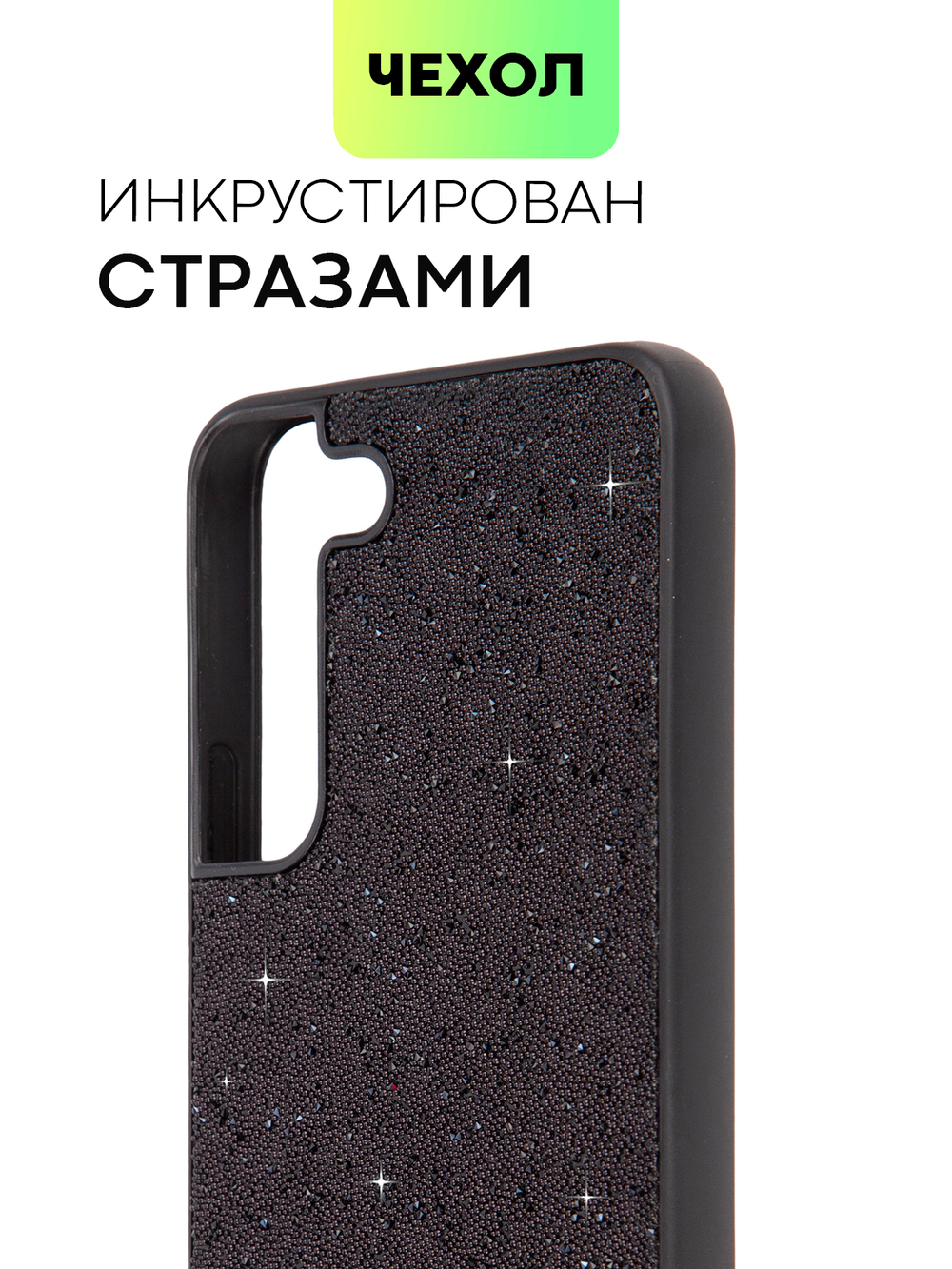 Чехол BROSCORP для Samsung Galaxy S22 (арт. SS-S22-CRYSTAL-BLACK)