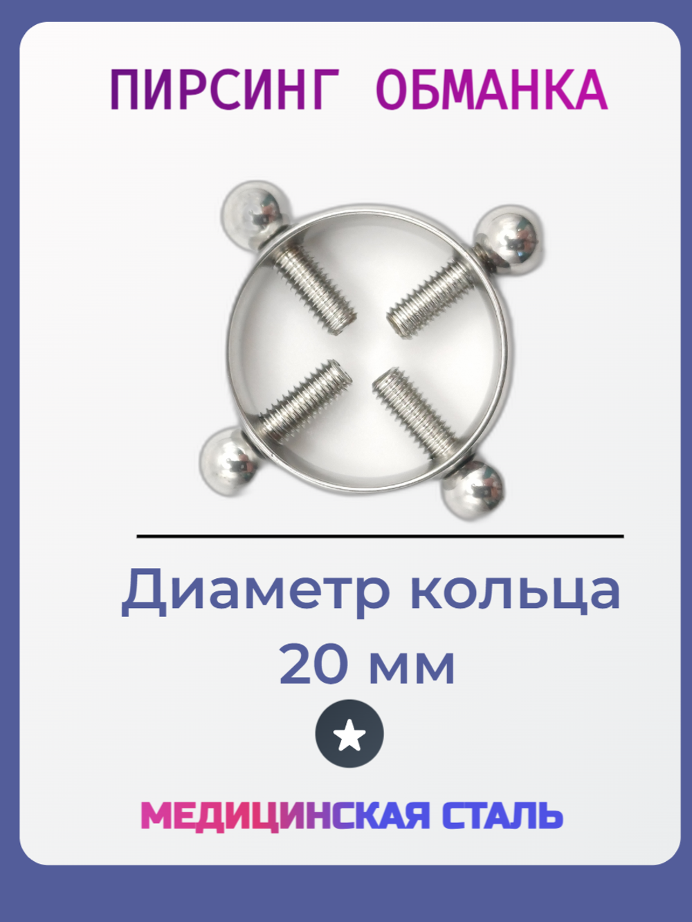 Серьга обманка для имитации пирсинга сосков. 1 шт