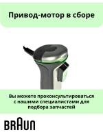 Привод-мотор в сборе Braun -AS00000451