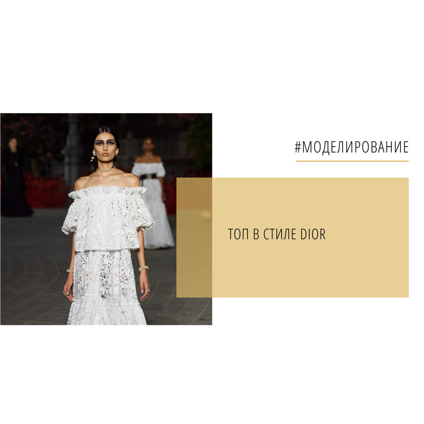 Моделирование топа в стиле DIOR