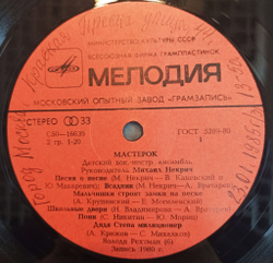 Винтажная виниловая пластинка Мастерок Детский ВИА под управлением М. Некрича (СССР 1981)