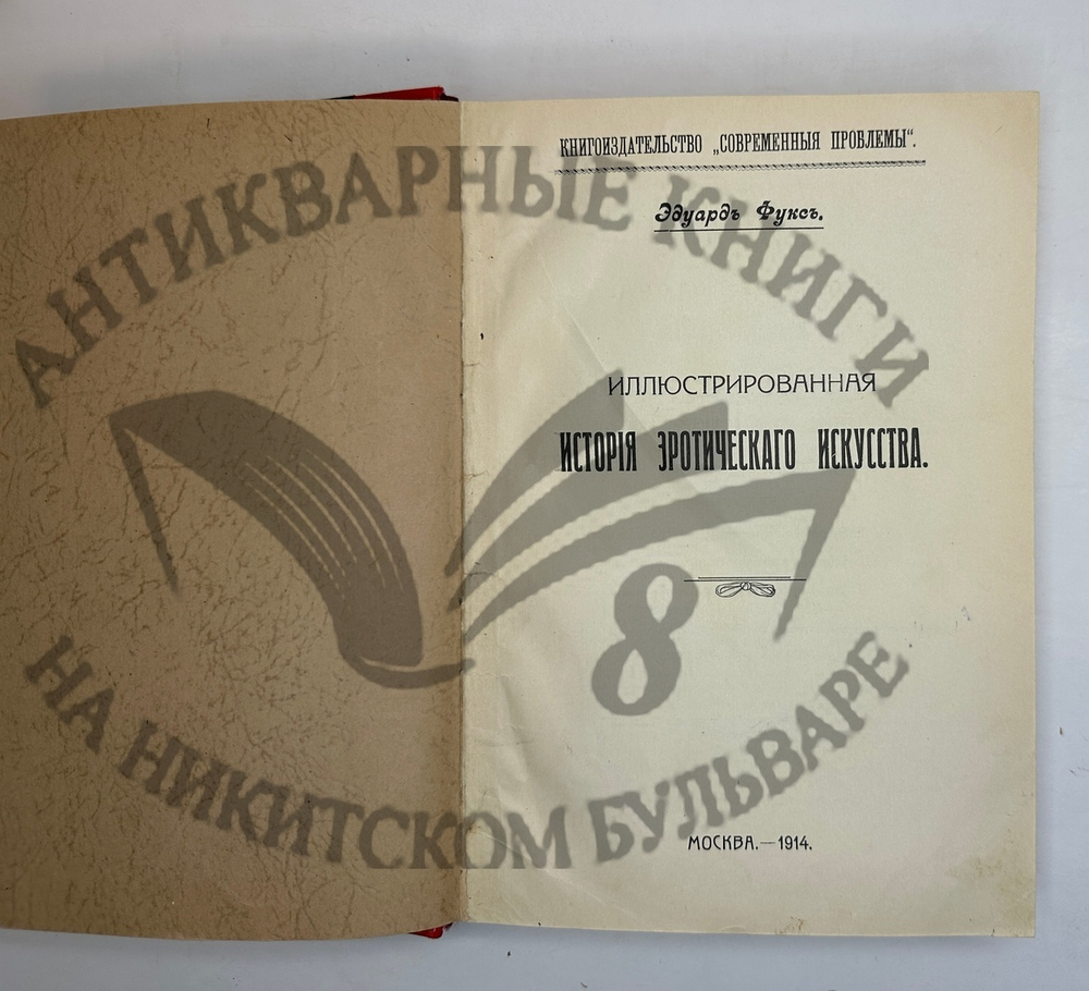 Фукс Э. Иллюстрированная история нравов в 3 т. и Эротическое искусство в 1кн.  1912 г