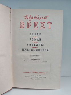 Бертольт Брехт. Стихи. Роман. Новеллы. Публицистика