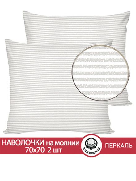 Наволочка комплект 2шт перкаль Сказка "Лутон" 70x70 см на молнии