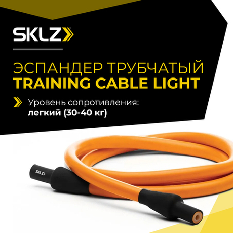 Силовой трос эспандер легкого сопротивления, 152 см Тренировочный кабель SKLZ Training Cable Light