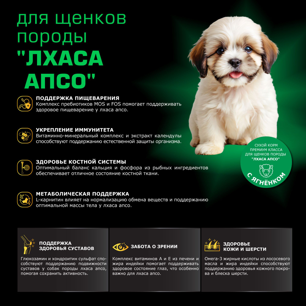 Корм сухой для щенков породы Лхаса апсо, премиум полнорационный комплекс, с ягненком, 800 гр, QUATTRO