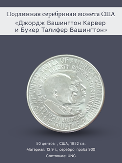 Монета 50 центов 1952 год "Джордж Карвер и Букер Вашингтон"