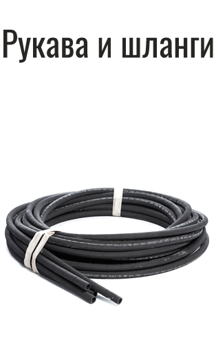 Рукава и шланги промышленные