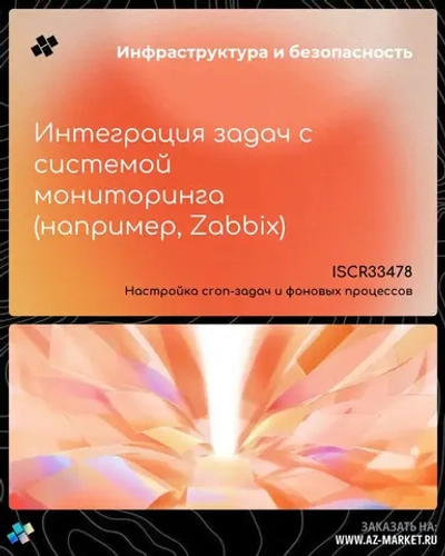 Интеграция задач с системой мониторинга (например, Zabbix)