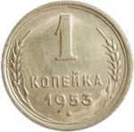 1 копейка 1953 (XF-AU)
