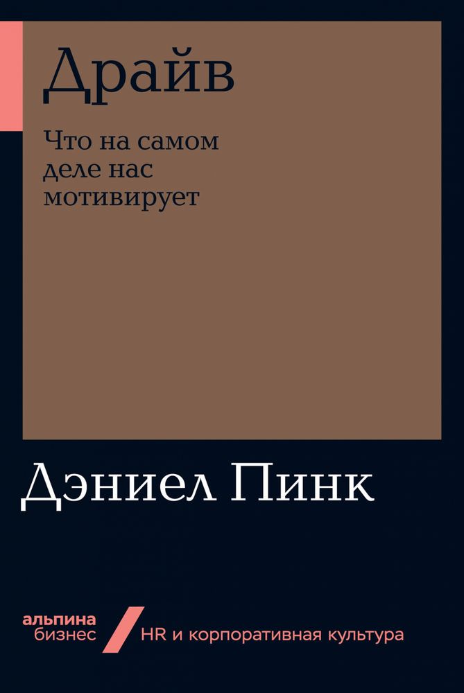 Драйв. Что на самом деле нас мотивирует. Дэниел Пинк