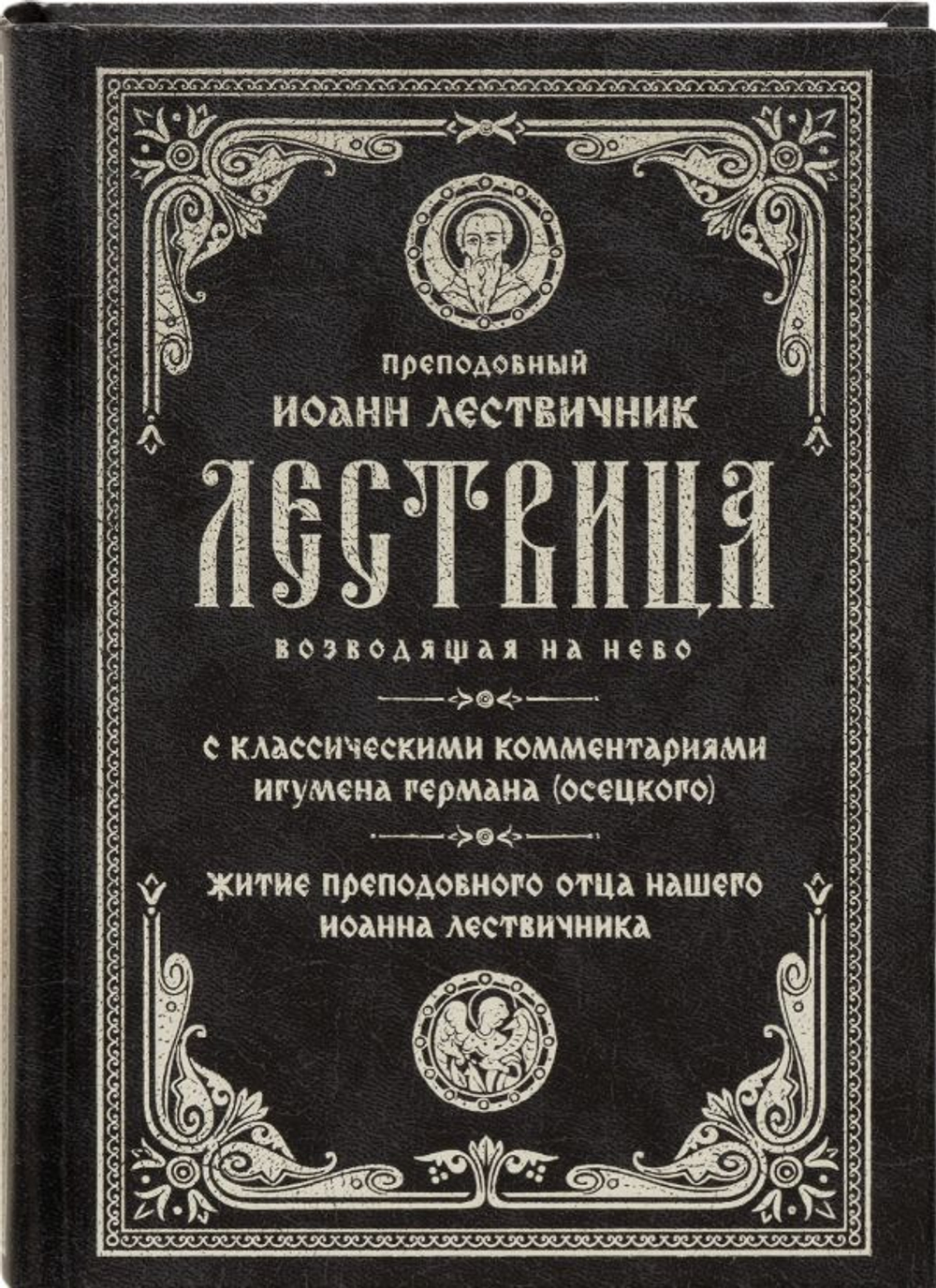 Лествица возводящая на небо. С комментариями игумена Германа (Осецкого) Преподобный Лествичник Иоанн