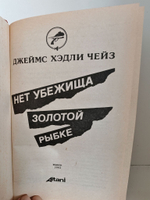 Нет убежища золотой рыбке